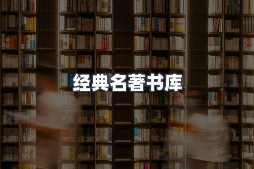 经典名著书库