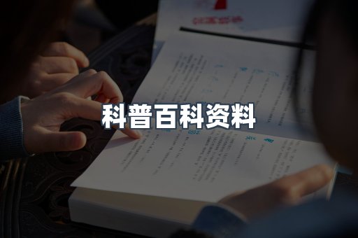 科普百科资料
